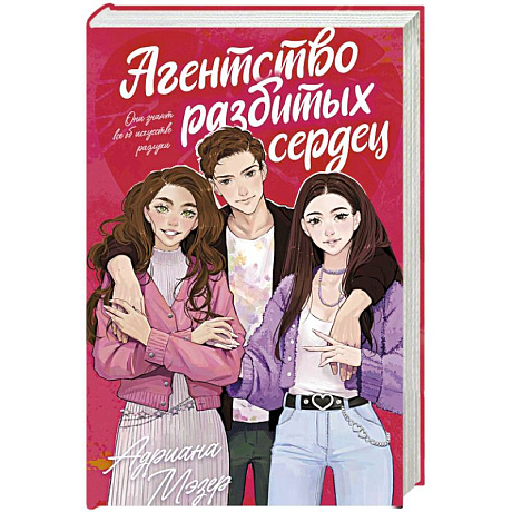 Фото Агентство разбитых сердец