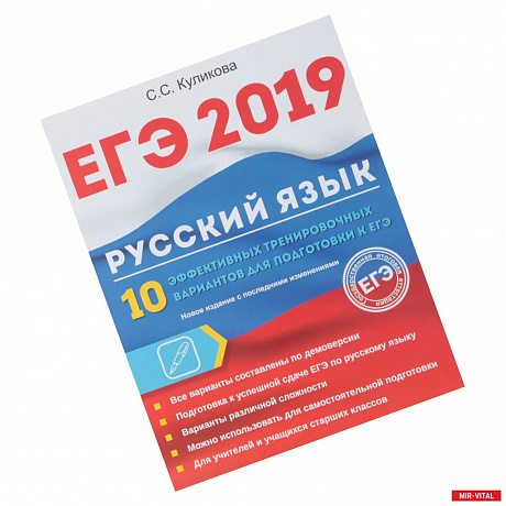 Фото ЕГЭ 2019. Русский язык. 10 эффективных тренировочных вариантов для подготовки к ЕГЭ