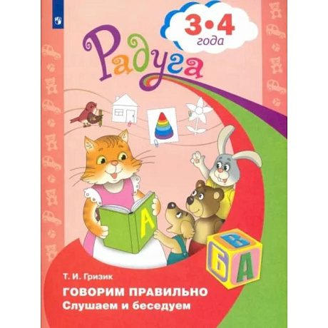 Фото Говорим правильно. Слушаем и беседуем. Пособие для детей 3-4 лет. ФГОС ДО