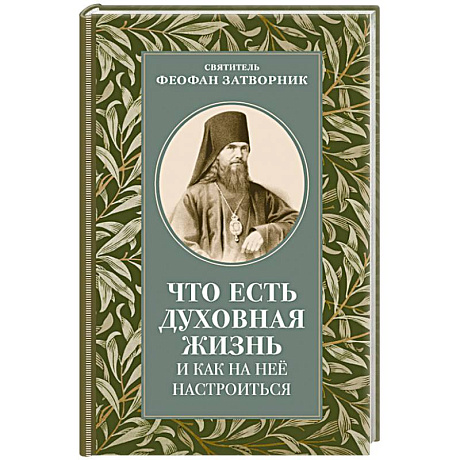 Фото Что есть духовная жизнь и как на нее настроиться: письма