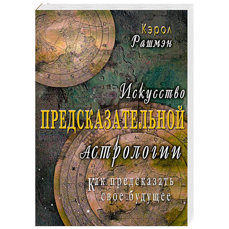 Фото Искусство предсказательной астрологии. Как предсказать свое будущее