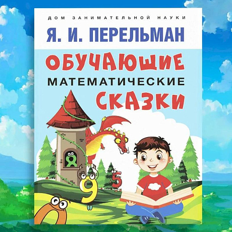 Фото Обучающие математические сказки для детей