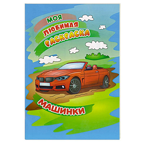 Фото Машинки