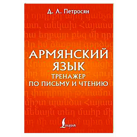 Фото Армянский язык. Тренажер по письму и чтению