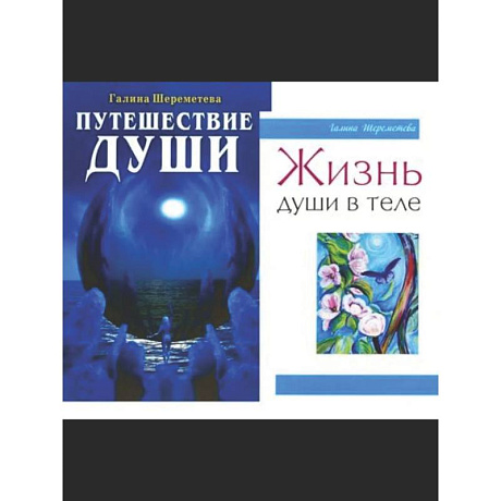 Фото Душа и вечность (комплект из 2 книг)