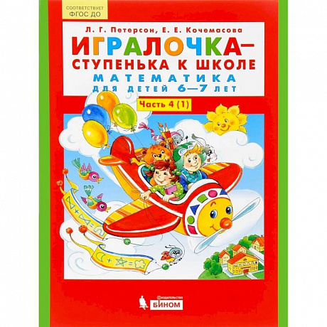 Фото Игралочка - ступенька к школе. Математика для детей 6-7 лет. В 2-х книгах. Часть 4 (1). ФГОС