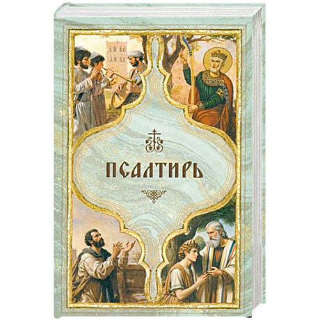 Фото Псалтирь святого пророка Давида с поминовением живых и усопших