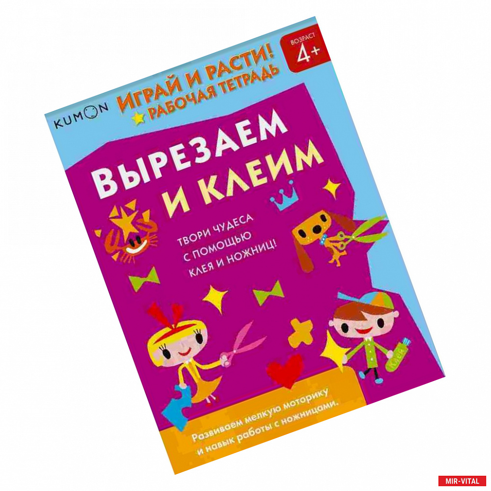 Фото Kumon. Играй и расти! Вырезаем и клеим