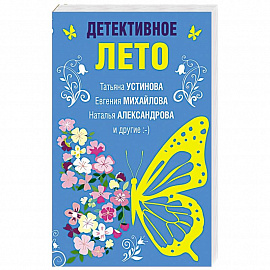 Детективное лето
