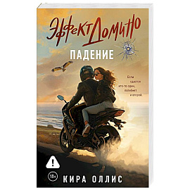 Эффект домино. Падение