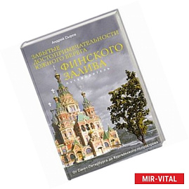 Забытые достопримечательности южного берега Финского залива. От Санкт-Петербурга до Кургальского полуострова.