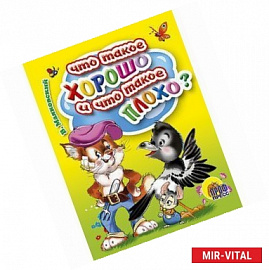 Что такое хорошо и что такое плохо