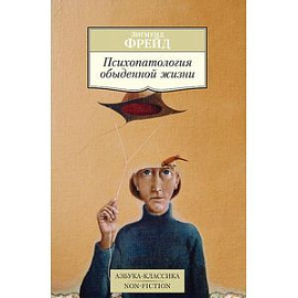 Психопаталогия обыденной жизни