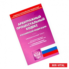 Арбитражный процессуальный кодекс Российской Федерации по состоянию на 01.11.2021