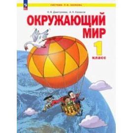 Окружающий мир. 1 класс. Учебное пособие. ФГОС