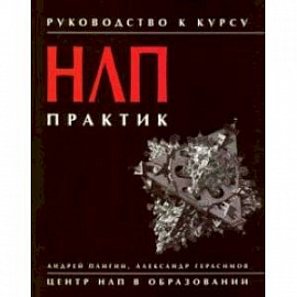 Руководство к курсу 'НЛП практик'