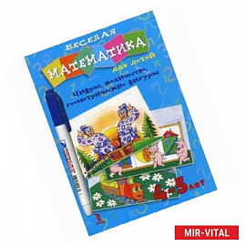 Веселая математика для детей 4-5 лет. Цифры, количество, геометрические фигуры. Комплект развивающих карточек + маркер