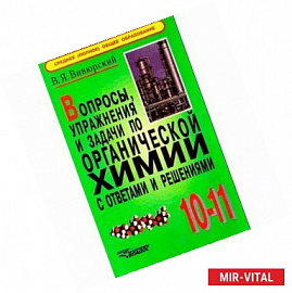 Вопросы, упражнения и задачи по органической химии с ответами и решениями: 10-11 кл