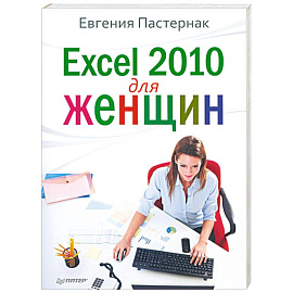 Excel 2010 для женщин