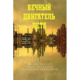 Вечный двигатель лета