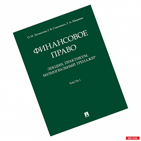 Фото Финансовое право. Лекции, практикум, билингвальный тренажер. Часть I. Учебное пособие