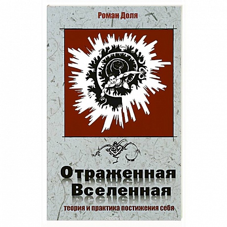 Фото Отраженная Вселенная.Теория и практика постижения себя
