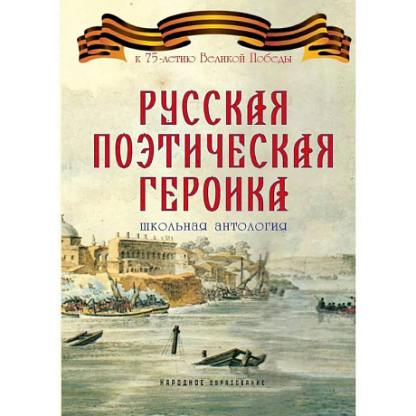 Фото Русская поэтическая героика. Школьная антология