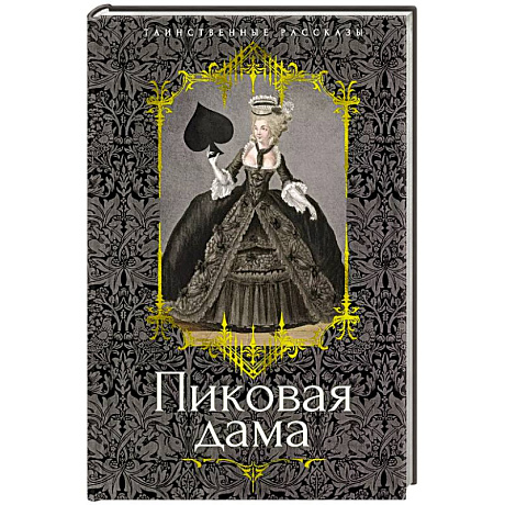 Фото Пиковая дама: повести, рассказы