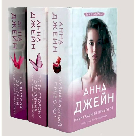 Фото Музыкальный приворот (комплект из 3-х книг)