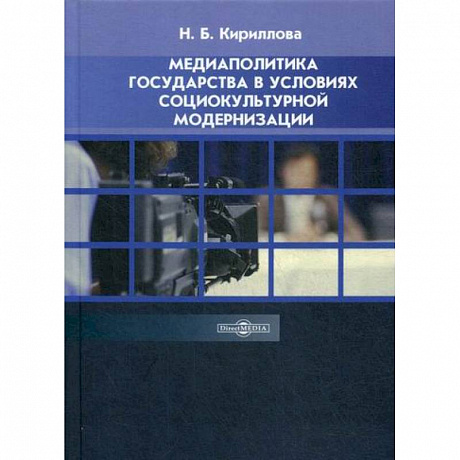 Фото Медиаполитика государства в условиях социокультурной модернизации