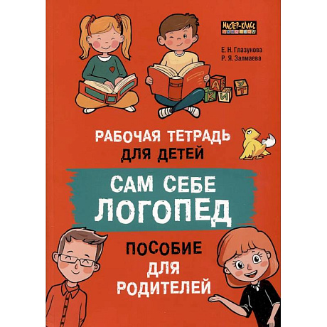 Фото Сам себе логопед. Пособие для родителей и рабочая тетрадь для детей