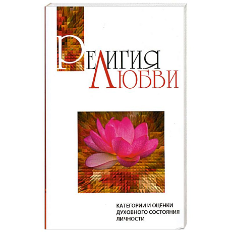 Фото Религия любви.Категории и оценки духовного состояния личности