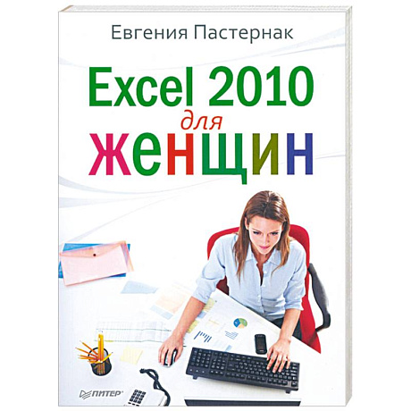 Фото Excel 2010 для женщин