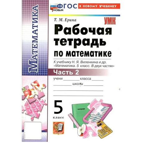 Фото Математика 5 класс. Рабочая тетрадь к учебнику Н.Я. Виленкина и др. Часть 2.