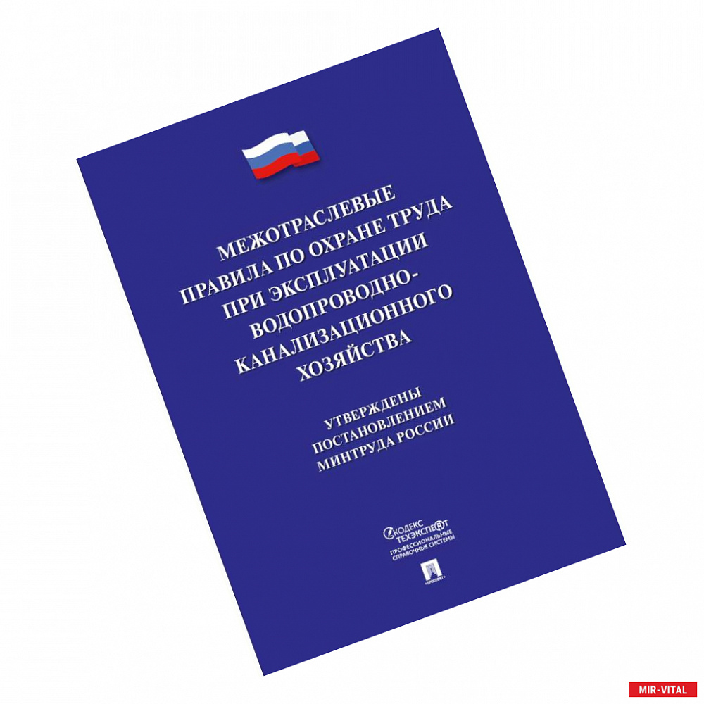 Фото Межотраслевые правила по охране труда при эксплуатации водопроводно-канализационного хозяйства