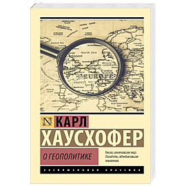 О геополитике