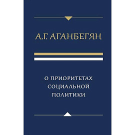 О приоритетах социальной политики