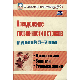 Преодоление тревожности и страхов у детей 5-7 лет: диагностика, занятия, рекомендации