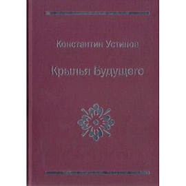 Крылья будущего