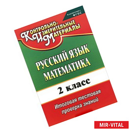 Русский язык. Математика. 2 класс. Итоговая тестовая проверка знаний. ФГОС