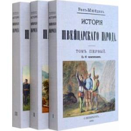 История Швейцарского народа. Комплект из трех томов