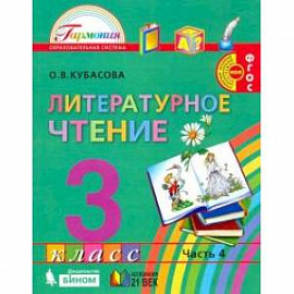 Литературное чтение. 3 класс. Учебник. В 4-х частях. Часть 4.