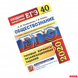 ЕГЭ 2020. Обществознание. Типовые варианты экзаменационных заданий. 40 вариантов