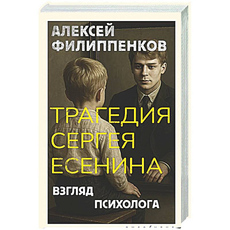 Фото Трагедия Сергея Есенина. Взгляд психолога