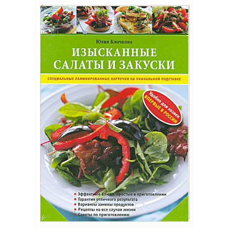 Фото Изысканные салаты и закуски