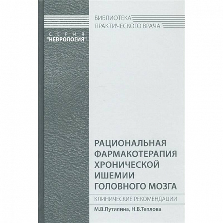 Фото Рациональная фармакотерапия хронической ишемии головного мозга. Путилина М.В., Н.В.Теплова