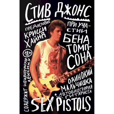 Фото Одинокий мальчишка. Автобиография гитариста Sex Pistols