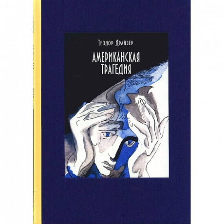 Фото Американская трагедия. В 2-х томах