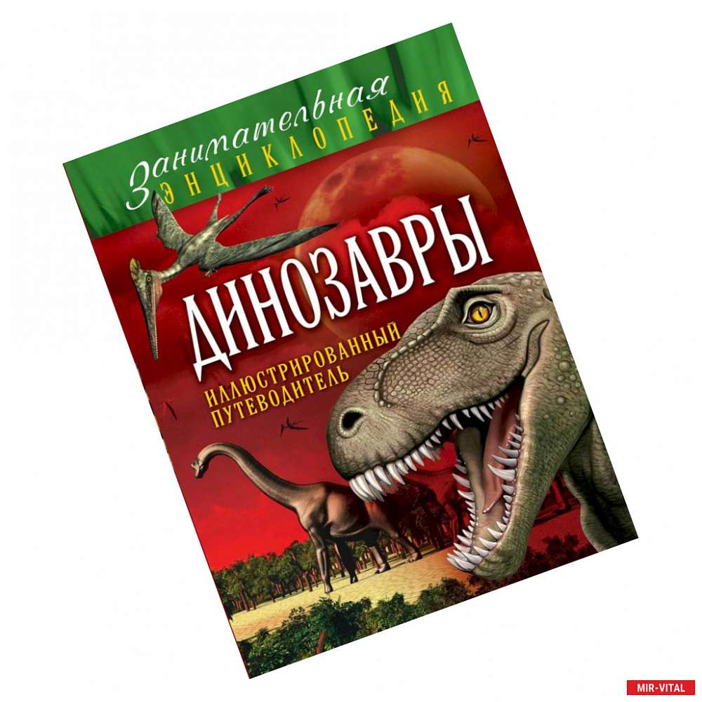Фото Динозавры. Иллюстрированный путеводитель