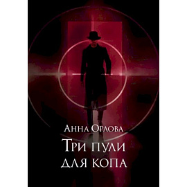 Три пули для копа
